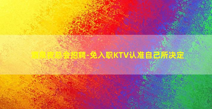 肇庆酒吧招聘